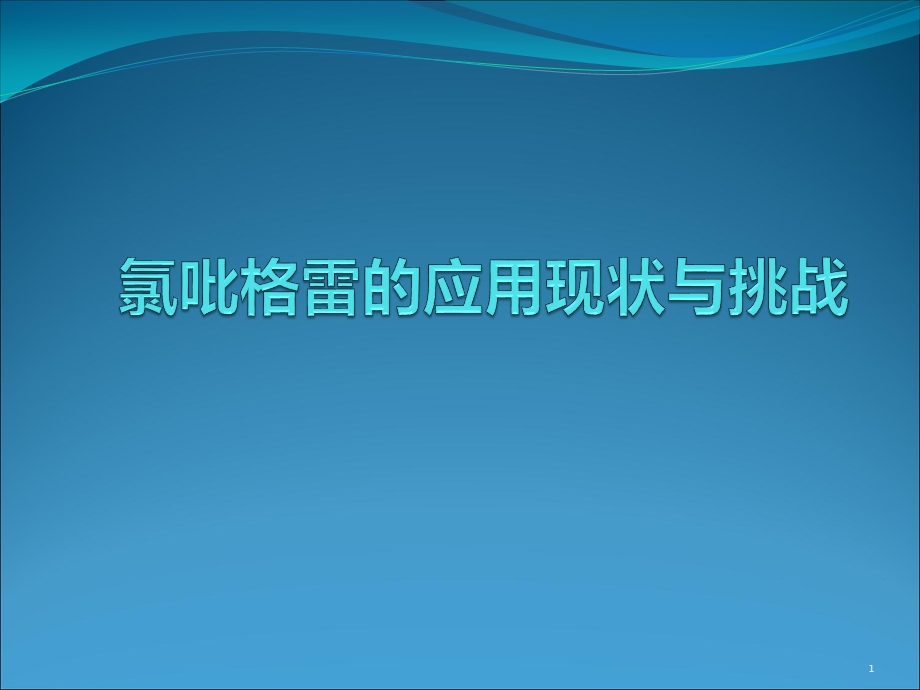 氯吡格雷应用现状与挑战课件.pptx_第1页