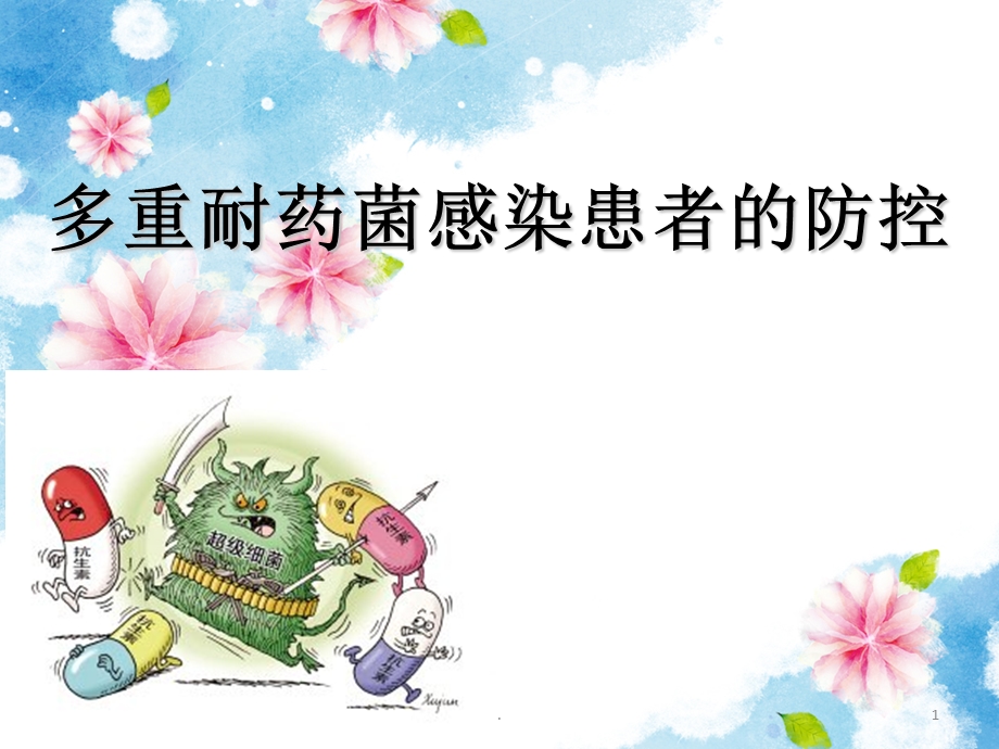 多重耐药菌感染的防控.课件.ppt_第1页