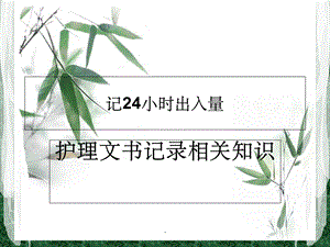 最新记24小时出入量护理文书书写规范课件.ppt