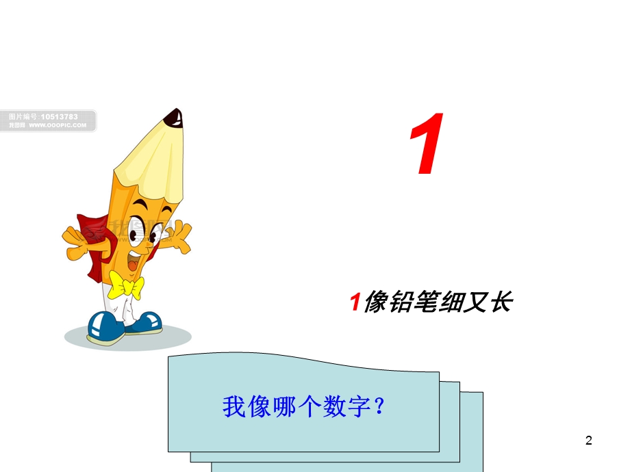 幼小衔接数学数字课件.ppt_第2页