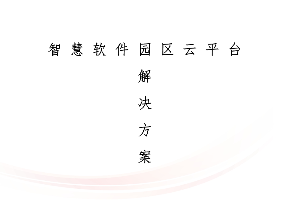 智慧软件园区云平台解决方案课件.pptx_第1页