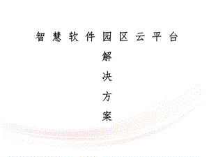 智慧软件园区云平台解决方案课件.pptx