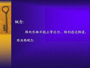 肠梗阻患者的护理课件.ppt