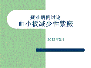 特发性血小板减少性紫癜疑难病例讨论演示ppt课件.ppt