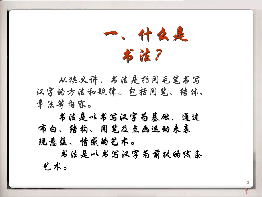 毛笔书法基础知识讲座及书法常识课件.ppt_第2页