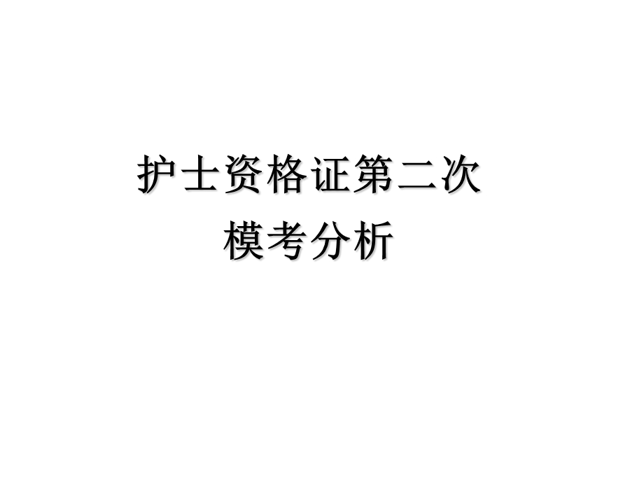 护士执业考试课件.ppt_第1页