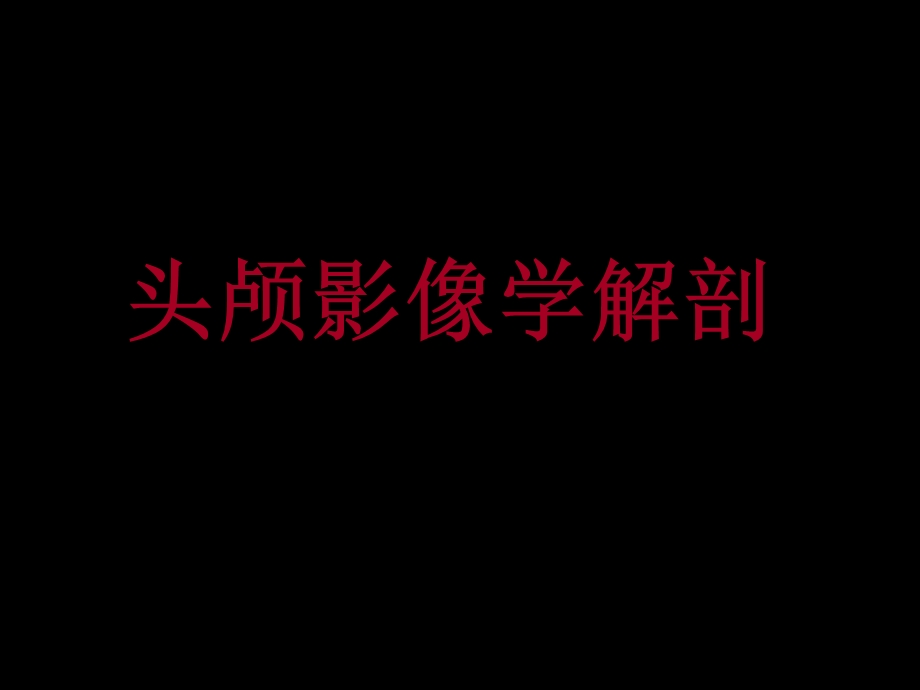 头颅影像学解剖课件.ppt_第1页