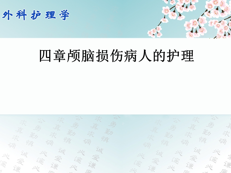 外科护理学颅脑损伤病人护理课件.ppt_第1页