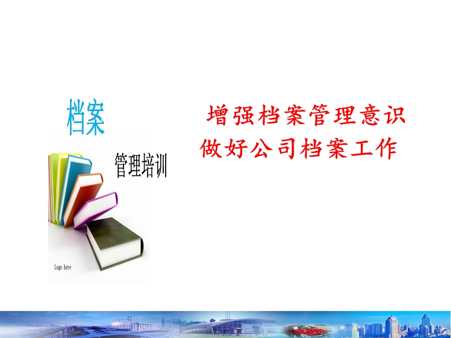 增强档案管理意识做好公司档案工作课件.ppt_第1页