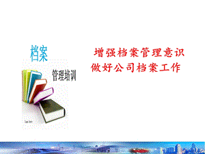 增强档案管理意识做好公司档案工作课件.ppt