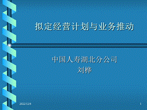 拟定经营计划与业务推动课件.ppt