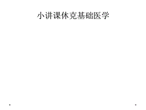 小讲课休克基础医学课件.ppt