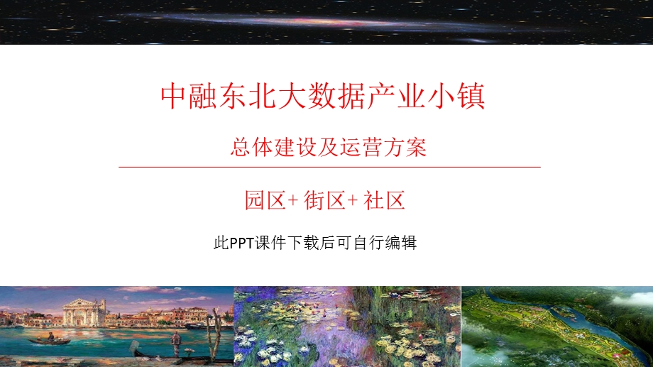 大数据产业小镇总体规划及实施方案课件.pptx_第1页