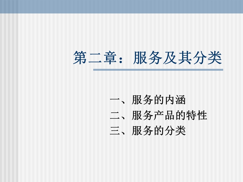 服务及其分类课件.ppt_第1页