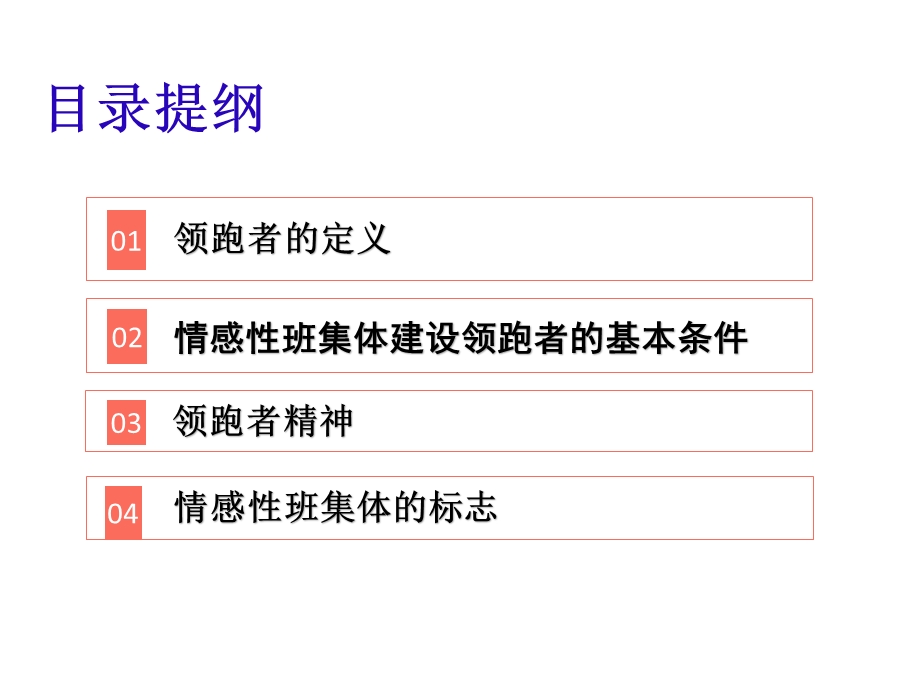 深化情感性班集体建设研究课件.pptx_第2页