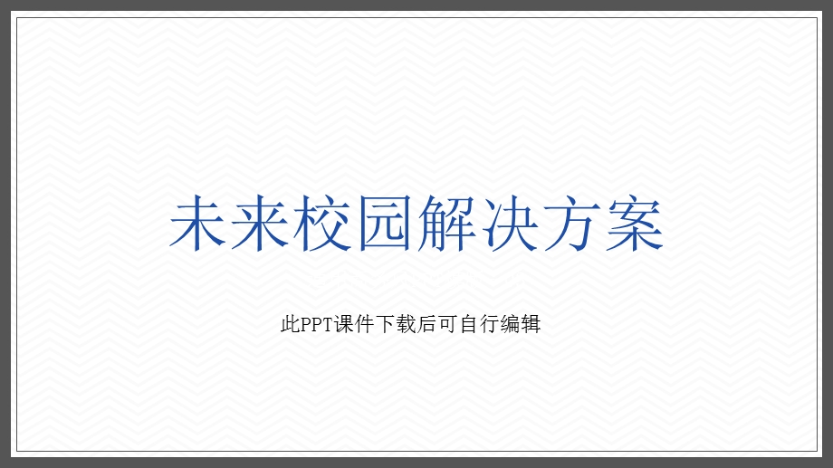 智慧校园解决方案课件.pptx_第1页