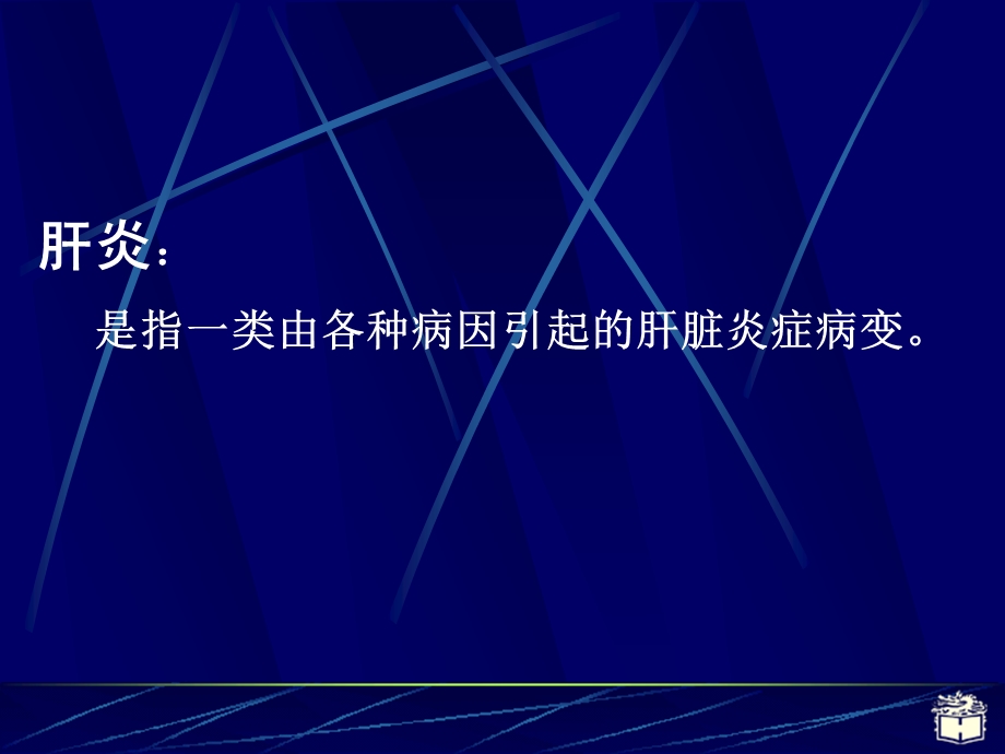 病毒性肝炎课件.ppt_第2页