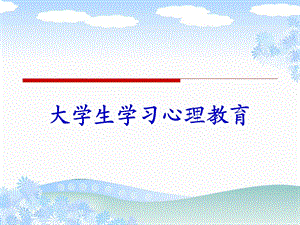 大学生心理健康教育第四讲大学生学习心理教育课件.ppt