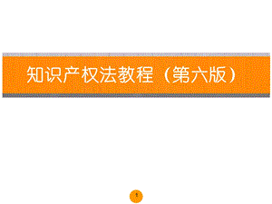 知识产权法教程（第六版）全册ppt课件.pptx