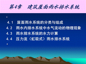 建筑雨水系统课件.ppt