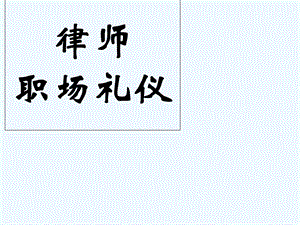 律师职业礼仪课件.ppt