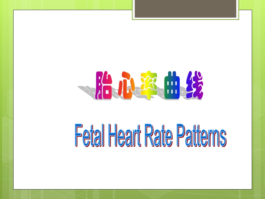 胎心监护的临床运用课件.ppt_第2页