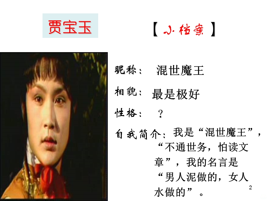 贾宝玉形象分析课件.ppt_第2页