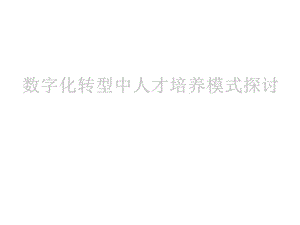 数字化转型中的人才培养模式探讨课件.pptx