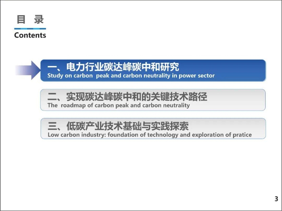 碳达峰碳中和技术路径及实践探讨课件.pptx_第3页