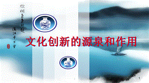 社会实践是文化创新的源泉课件.ppt