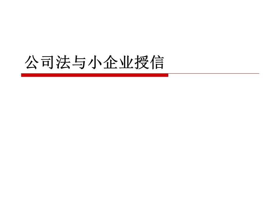 小企业授信与公司法课件.ppt_第1页