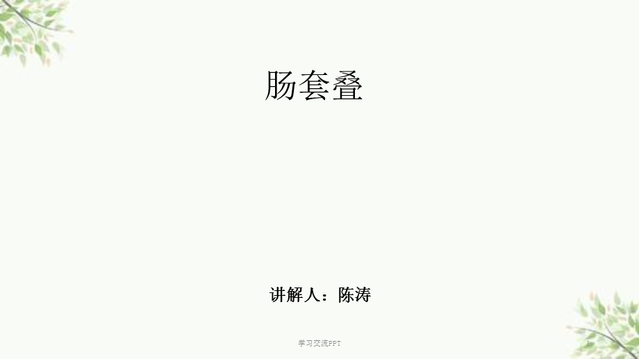 小儿肠套叠课件.ppt_第1页