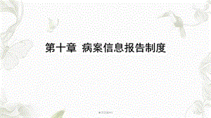 病案信息报告制度ppt课件.ppt