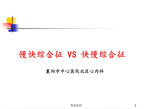 病态窦房结综合征慢快综合症VS快慢综合症课件.ppt