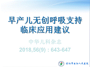 早产儿无创呼吸支持临床应用建议课件.ppt