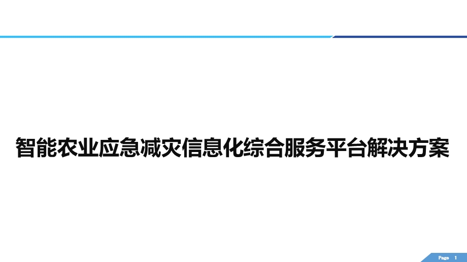 智能农业应急减灾信息化综合服务平台解决方案课件.pptx_第1页