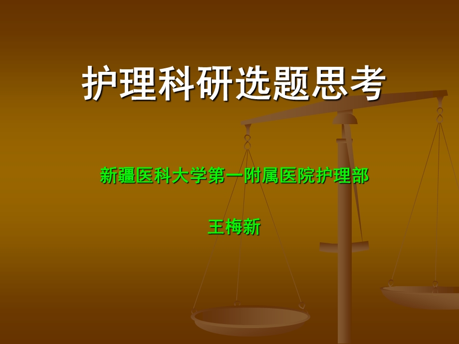 护理科研思考课件.ppt_第1页