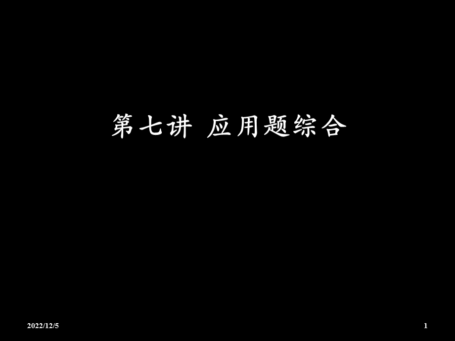 小学奥数应用题专题课件.ppt_第1页