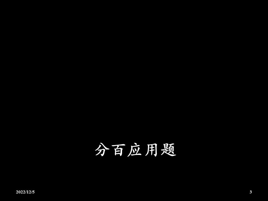 小学奥数应用题专题课件.ppt_第3页