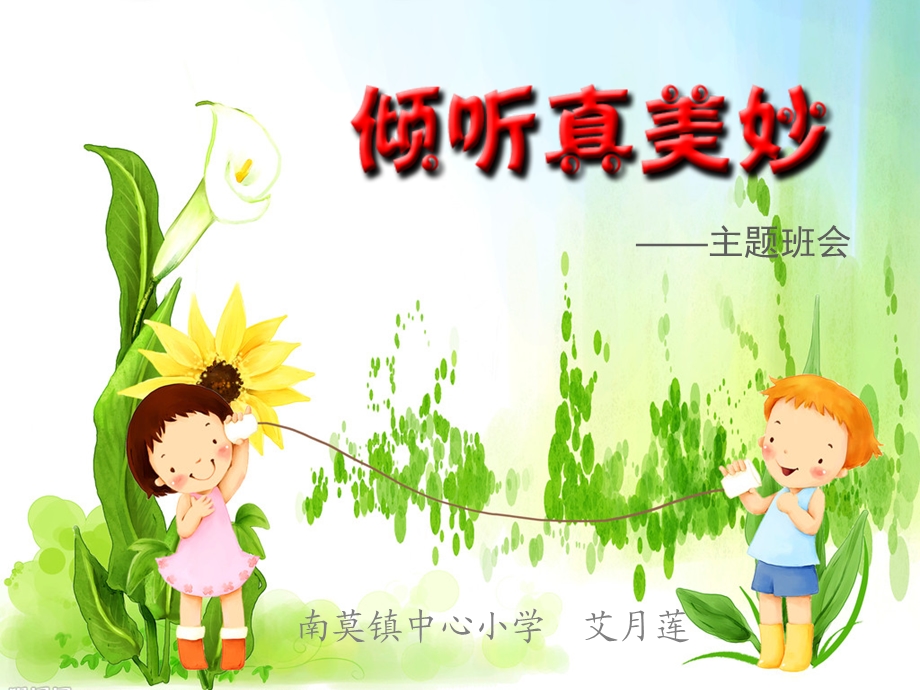 说课倾听真美妙课件.ppt_第1页