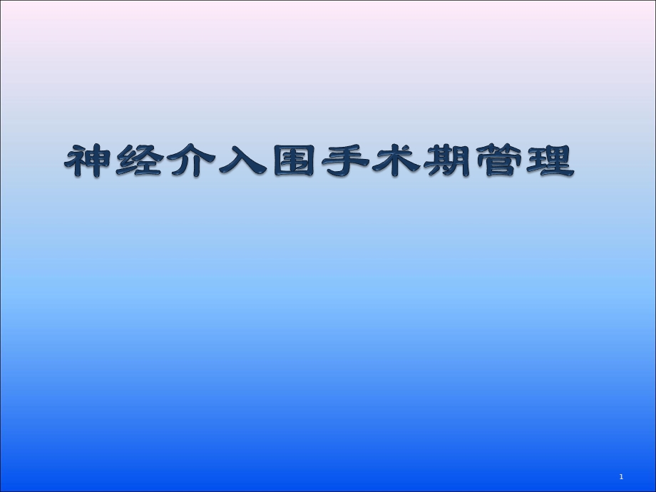 神经介入围手术期管理课件.pptx_第1页