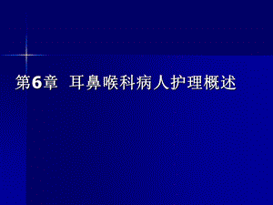 耳鼻喉科病人护理概述课件.ppt