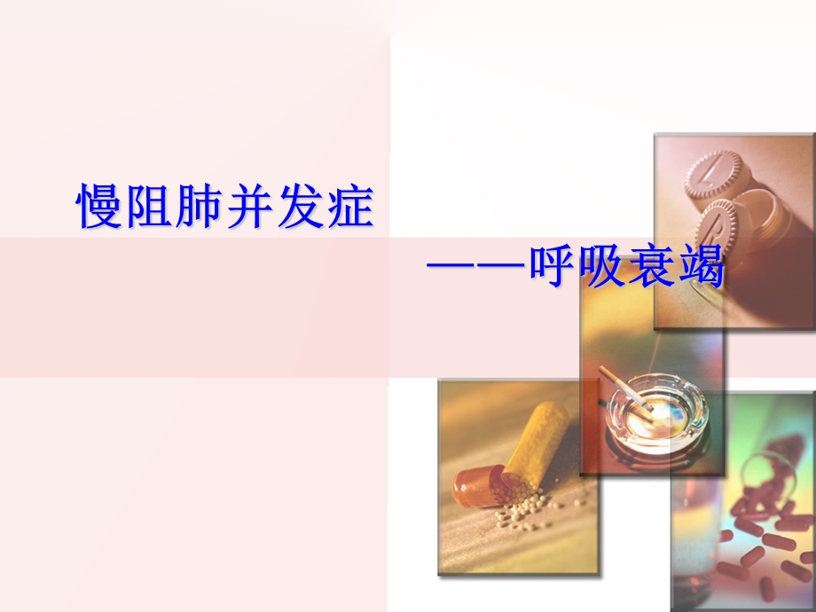 慢阻肺呼吸衰竭课件.ppt_第1页