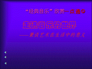 走进音乐的世界课件.ppt