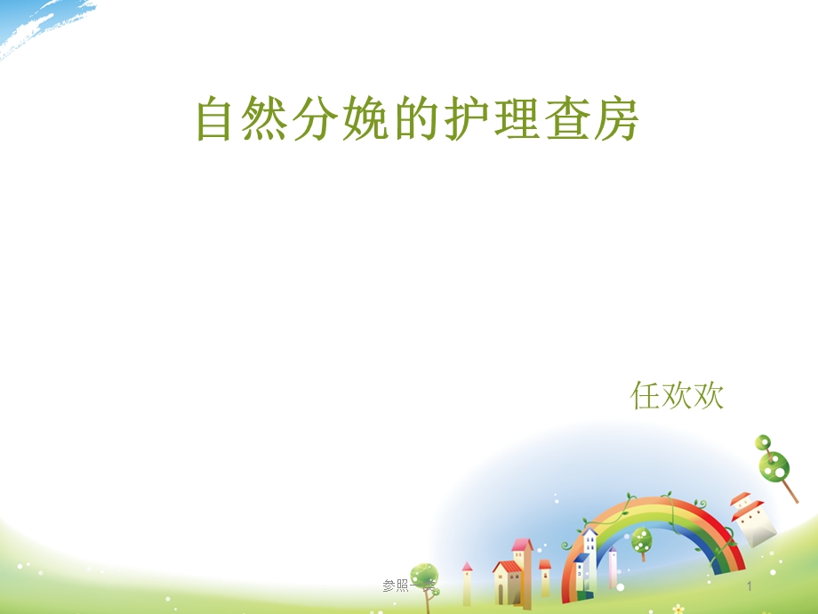 自然分娩的护理查房课件.ppt_第1页