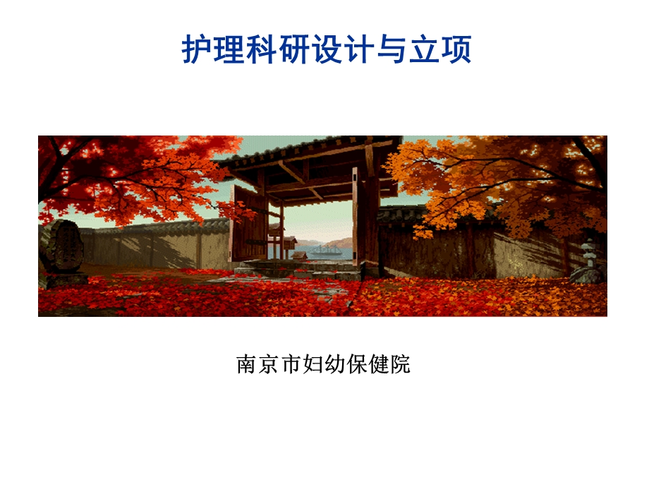 护理科研设计与立项课件.ppt_第1页