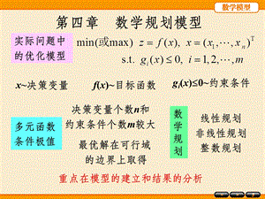 数学模型姜启源第四章（第五版）课件.ppt