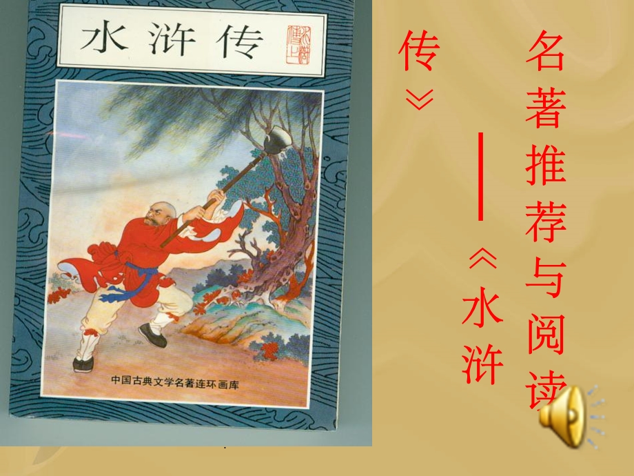 整本书阅读《水浒传》完整课件.ppt_第1页