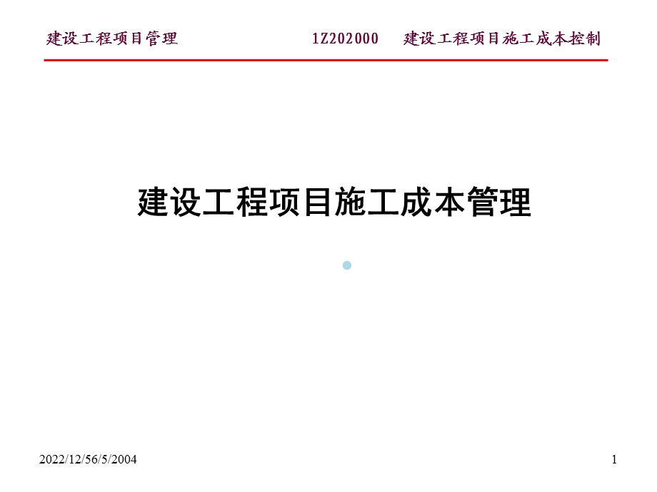 施工项目成本控制培训ppt课件.ppt_第1页