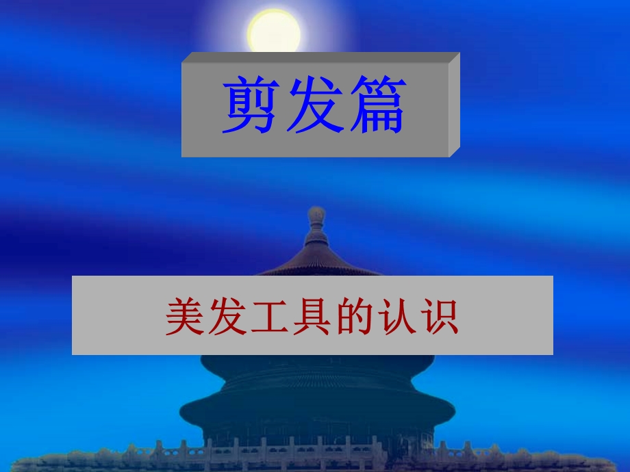 美发工具的认识课件.ppt_第1页